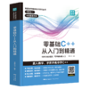 零基础C++从入门到精通 商品缩略图0