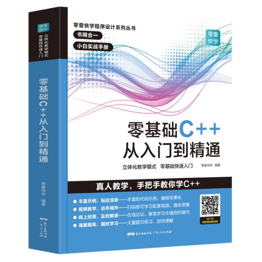 零基础C++从入门到精通 商品图0