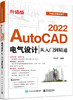 AutoCAD 2022电气设计从入门到精通（升级版） 商品缩略图0