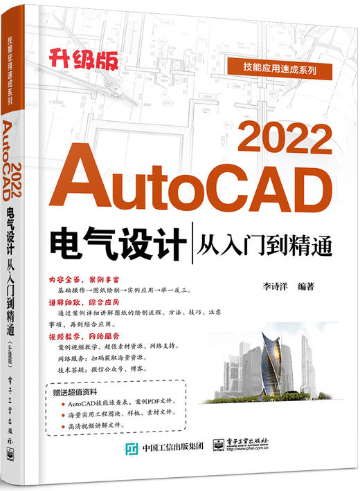 AutoCAD 2022电气设计从入门到精通（升级版） 商品图0