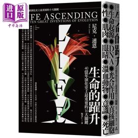 【中商原版】生命的跃升：40 亿年演化史上最重要的10 大关键 港台原版 尼克.连恩 猫头鹰出版 自然科普