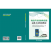 电动汽车充换电设施运维人员培训教材 商品缩略图2