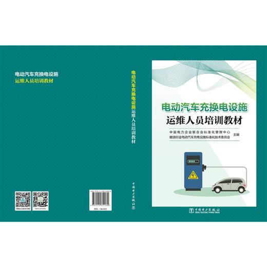 电动汽车充换电设施运维人员培训教材 商品图2