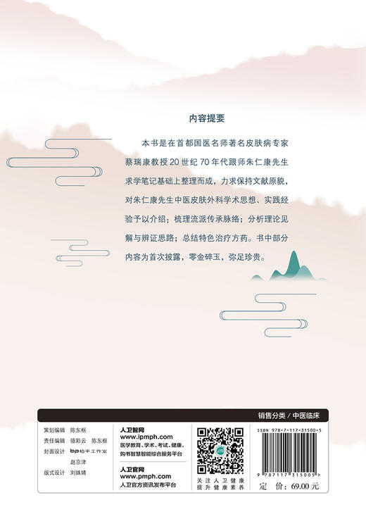 朱仁康皮肤外科临床经验拾遗 商品图2