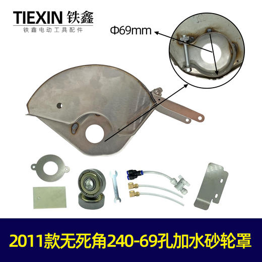 【货号07411】2011款无死角240-69孔不锈钢加水砂轮罩防水保护罩 商品图0