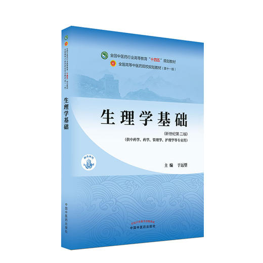 生理学基础 全国中医药行业高等教育“十四五”规划教材 供中药学药学护理学等专业用 于远望 新世纪第二版9787513268462 商品图0