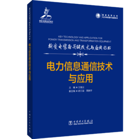 输变电装备关键技术与应用丛书 电力信息通信技术与应用