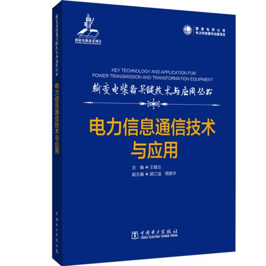 输变电装备关键技术与应用丛书 电力信息通信技术与应用 商品图0