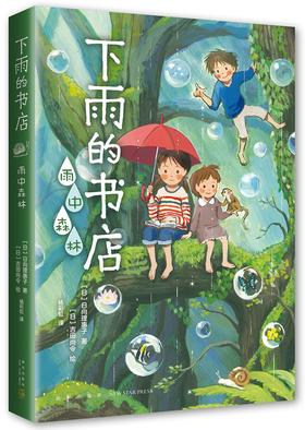 下雨的书店:雨中森林