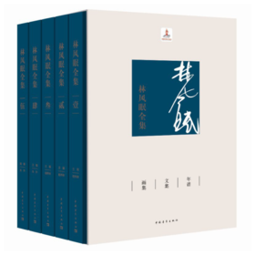 《林风眠全集》原价3000元