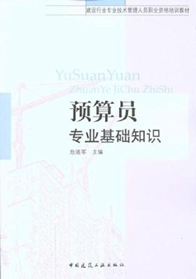 职业资格培训教材-预算员专业基础知识