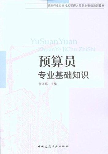 职业资格培训教材-预算员专业基础知识 商品图0
