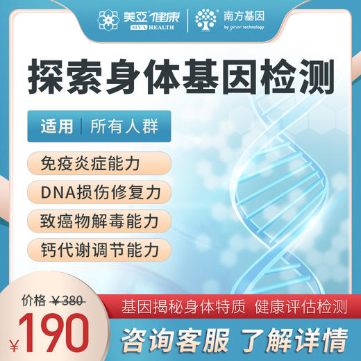 免疫力特惠套餐   探索身体基因检测（简易版） 商品图0