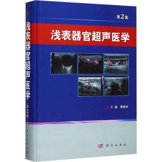 浅表器官超声医学(第2版) 商品图0