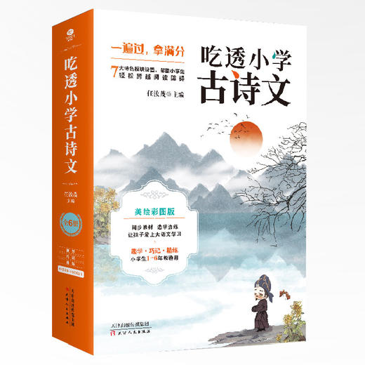 吃透小学古诗文 美绘彩图版(1-6) 商品图0