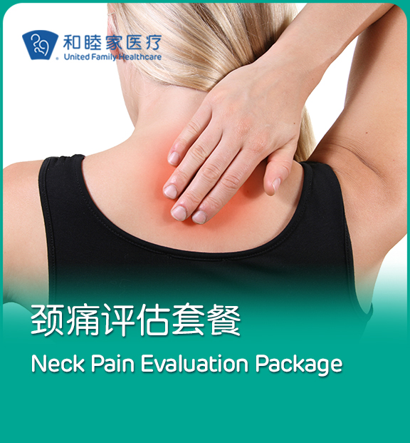 肩颈痛评估套餐 Neck and Shoulder Pain Evaluation Package