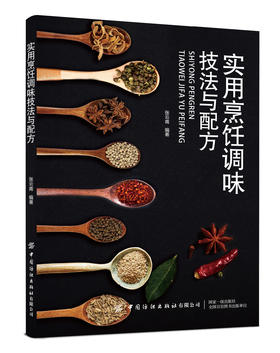 实用烹饪调味技法与配方