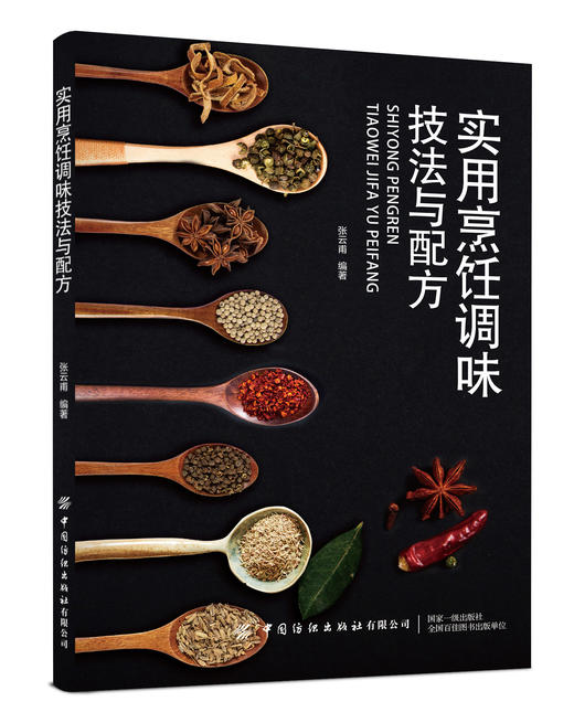 实用烹饪调味技法与配方 商品图0