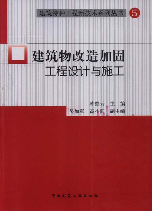 建筑物改造加固工程设计与施工 商品图0