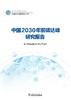 中国2030年前碳达峰研究报告 商品缩略图1