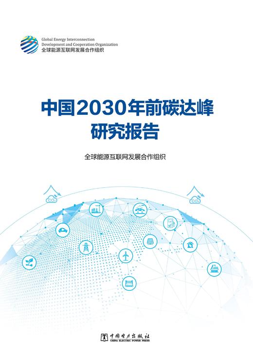 中国2030年前碳达峰研究报告 商品图1