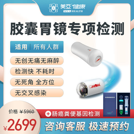 胶囊胃镜 专项体检（男/女） 商品图0