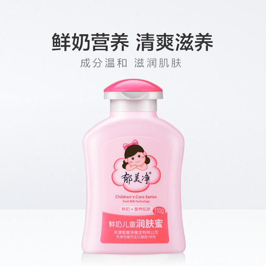 【国货精品】中国郁美净鲜奶儿童润肤蜜110g 滋润保湿味道清香 商品图7