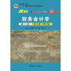 财务会计学（第13版·立体化数字教材版）（中国人民大学会计系列教材；中国人民大学会计系列教材；“十二五”普通高等教育本科国家级规划教材）/ 戴德明，林钢，赵西卜 商品缩略图1