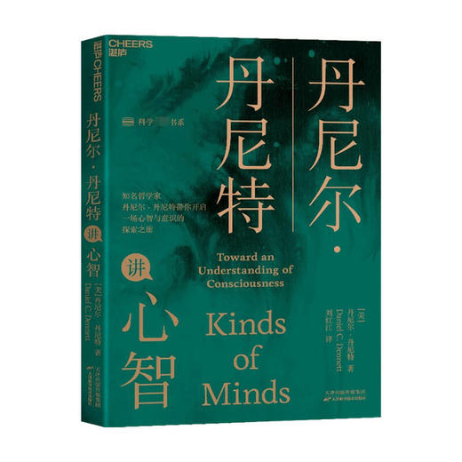 丹尼尔·丹尼特讲心智 丹尼尔·丹尼特 著 社会科学 商品图0