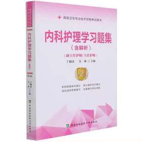 内科护理学习题集第二版  高级卫生专业技术资格考试指导用书 中国协和医科大学出版社