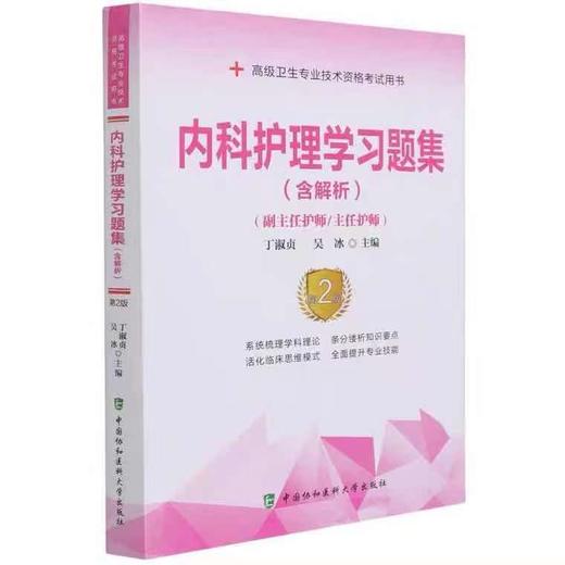 内科护理学习题集第二版  高级卫生专业技术资格考试指导用书 中国协和医科大学出版社 商品图0