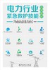 电力行业紧急救护技能培训教材 商品缩略图1
