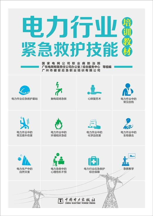 电力行业紧急救护技能培训教材 商品图1