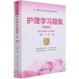 护理学习题集第二版--高级护师进阶 中国协和医科大学出版社（副主任护师/主任护师）