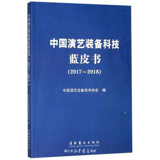 《中国演艺装备科技蓝皮书(2017-2018)》 商品图2