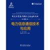输变电装备关键技术与应用丛书 电力信息通信技术与应用 商品缩略图2