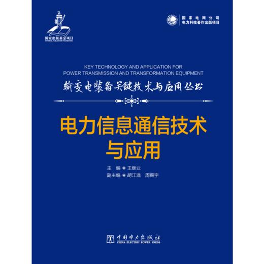 输变电装备关键技术与应用丛书 电力信息通信技术与应用 商品图2