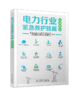 电力行业紧急救护技能培训教材 商品缩略图0