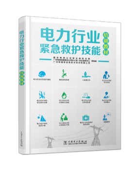 电力行业紧急救护技能培训教材