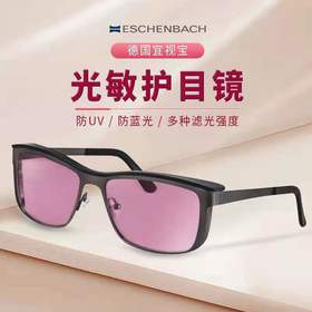 德国ESCHENBACH宜视宝光敏护目镜 防蓝光 防UV 防紫外线太阳镜