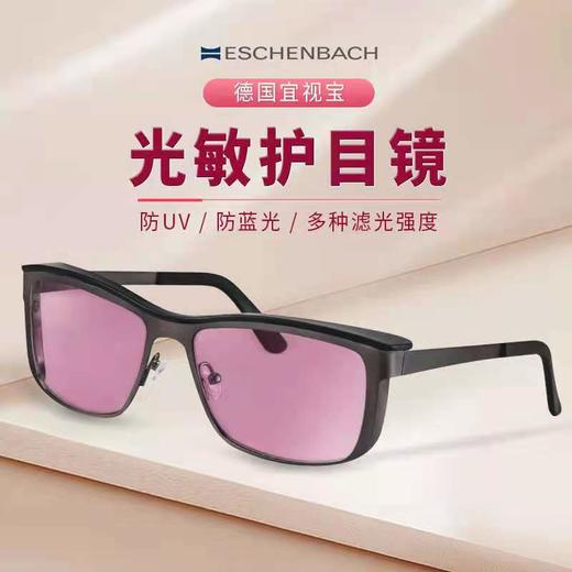德国ESCHENBACH宜视宝光敏护目镜 防蓝光 防UV 防紫外线太阳镜 商品图0
