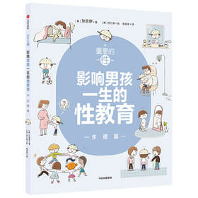 重要的性·影响男孩一生的性教育. 生理篇