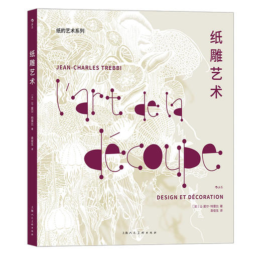 后浪正版 纸雕艺术 法国纸艺大师让夏尔特雷比系列作品 艺术设计生活美学 纸雕剪纸手工书籍 商品图4