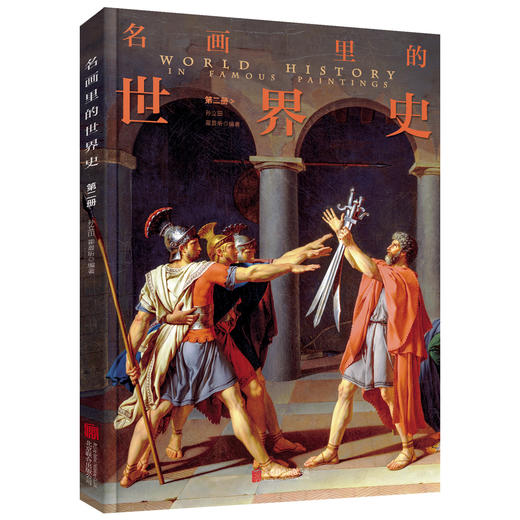 【樊登推荐】100幅名画讲述世界文明史4册【樊登直播特价53元 定价149元】樊登推荐 商品图1