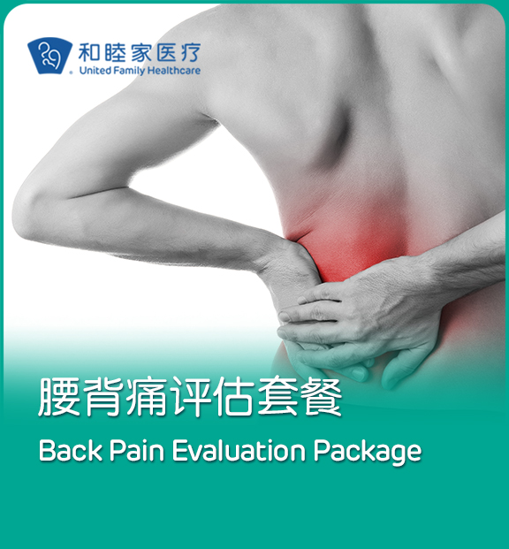 腰背痛评估套餐 Back Pain Evaluation Package