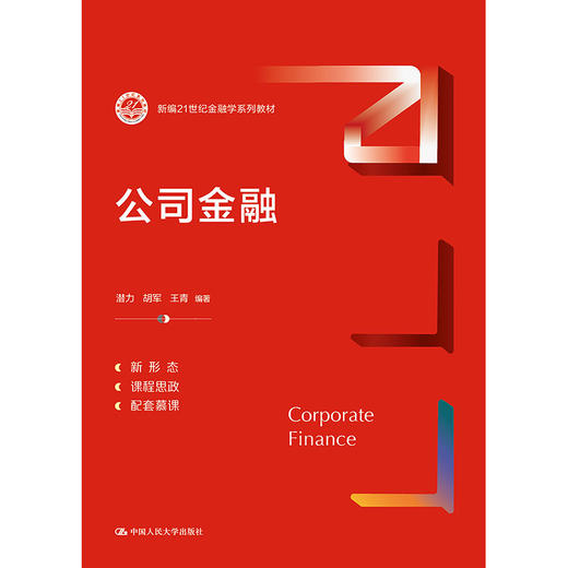 公司金融（新编21世纪金融学系列教材) / 潜力 胡军 王青 商品图1