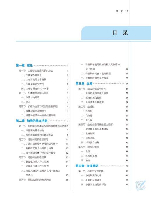 生理学基础 全国中医药行业高等教育“十四五”规划教材 供中药学药学护理学等专业用 于远望 新世纪第二版9787513268462 商品图4