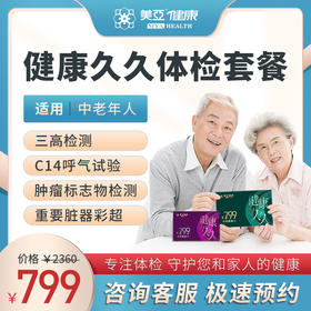 美亚新春健康礼——健康久久体检套餐