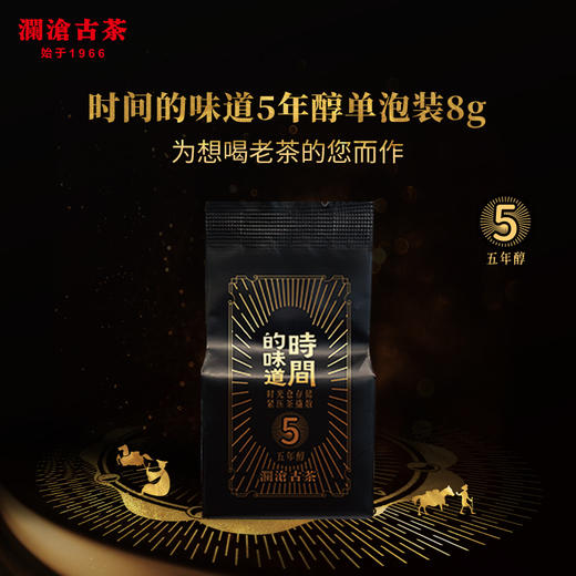 【会员尊享】澜沧古茶时间的味道五年醇单泡品鉴装普洱茶熟茶8g 商品图0