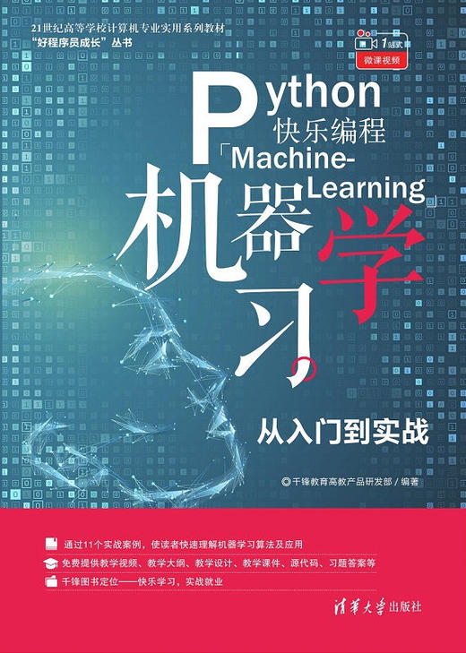 Python快乐编程——机器学习从入门到实战 商品图0